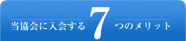 当協会に入会する7つのメリット