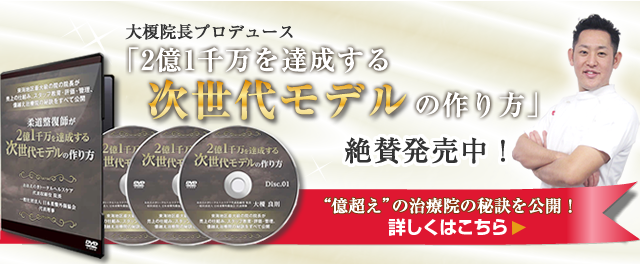 大榎院長制作､2億1千万を達成する次世代モデルの作り方