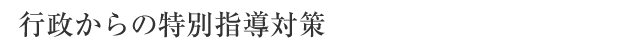 行政からの特別指導対策