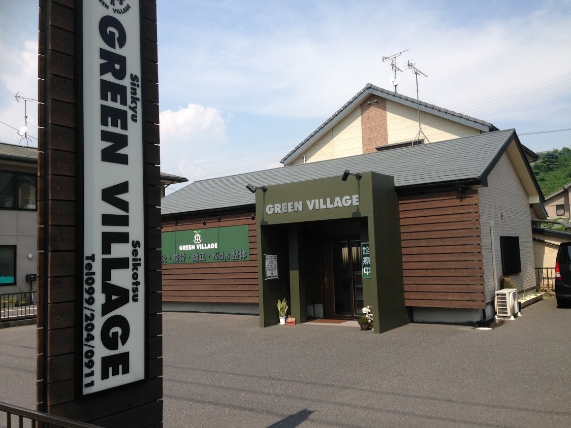 鍼灸・整骨院 GREEN VILLAGE