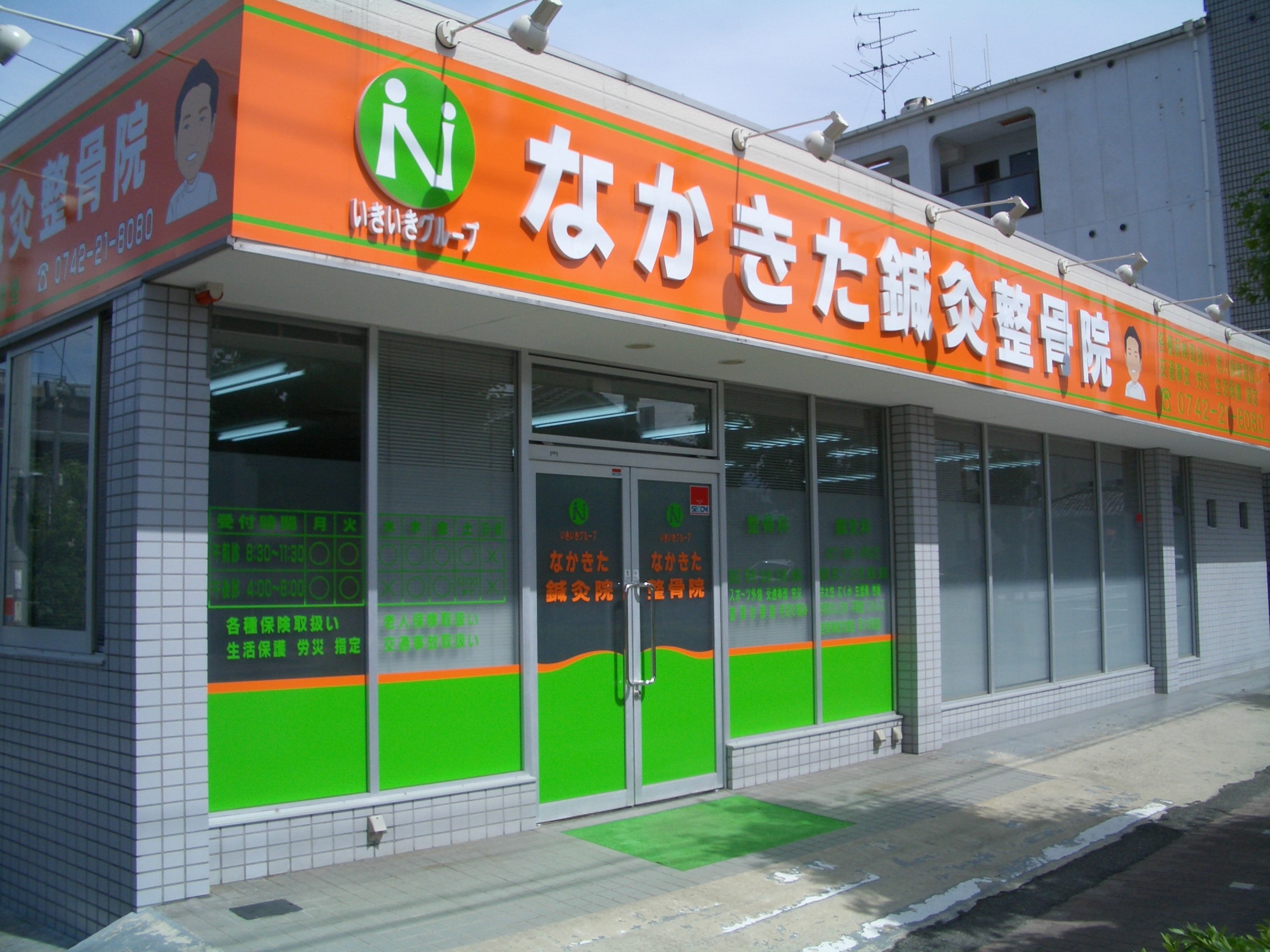 なかきた鍼灸整骨院