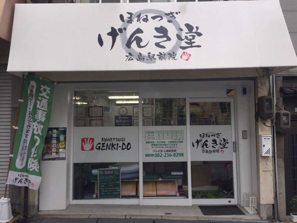 ほねつぎげんき堂　広島駅前院