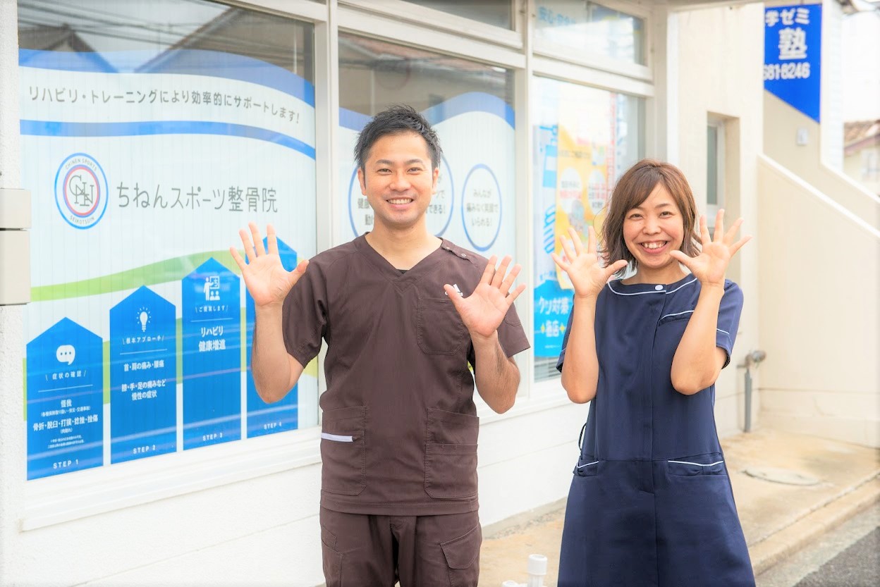 ちねんスポーツ整骨院