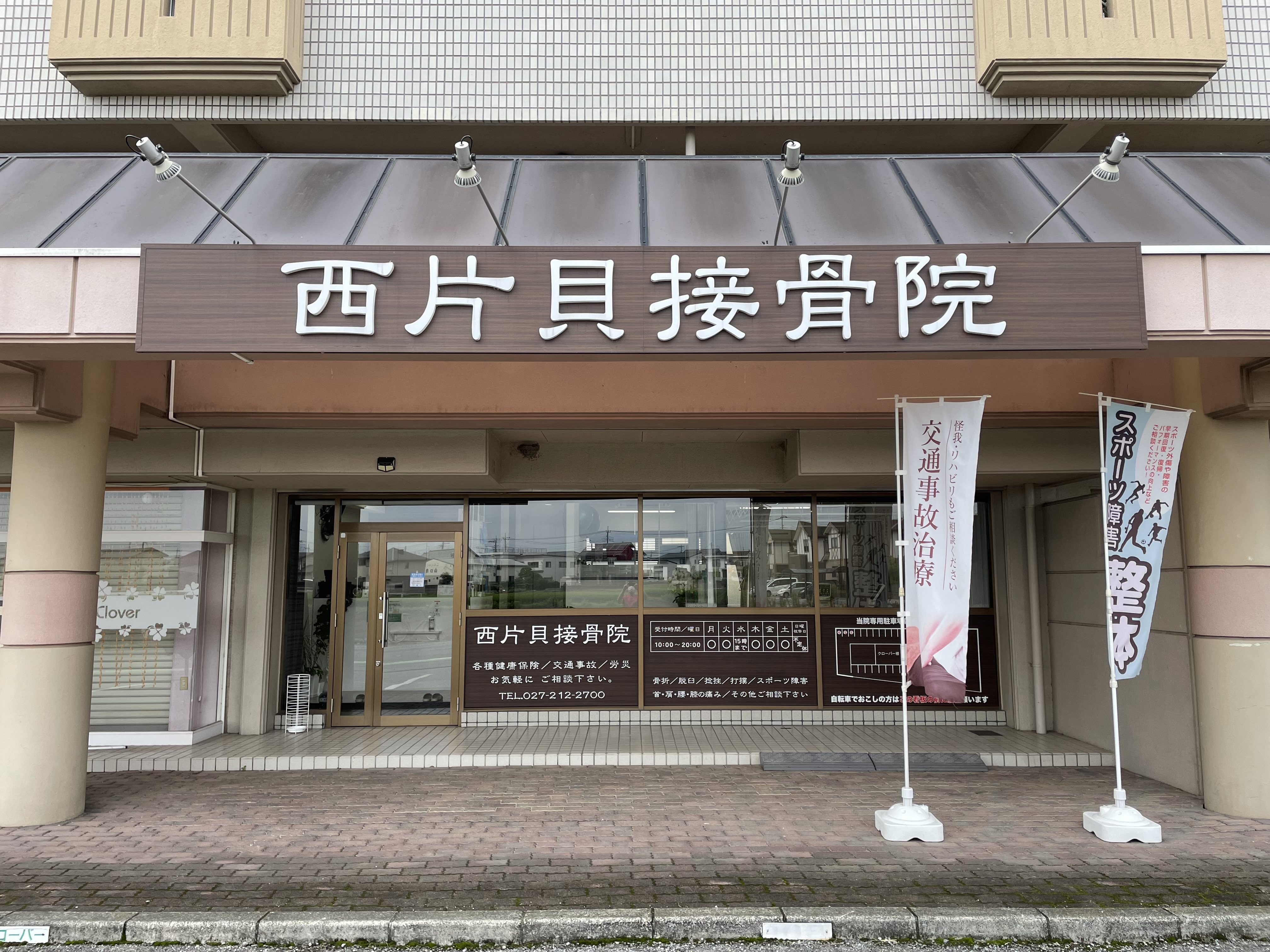 西片貝接骨院