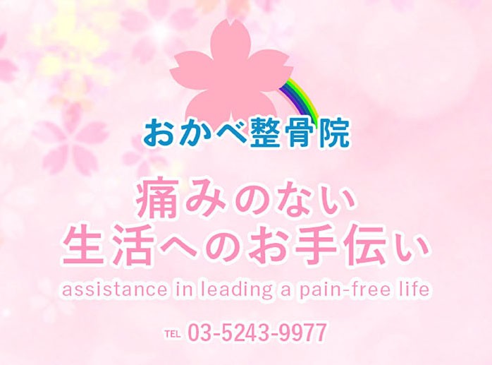 おかべ整骨院