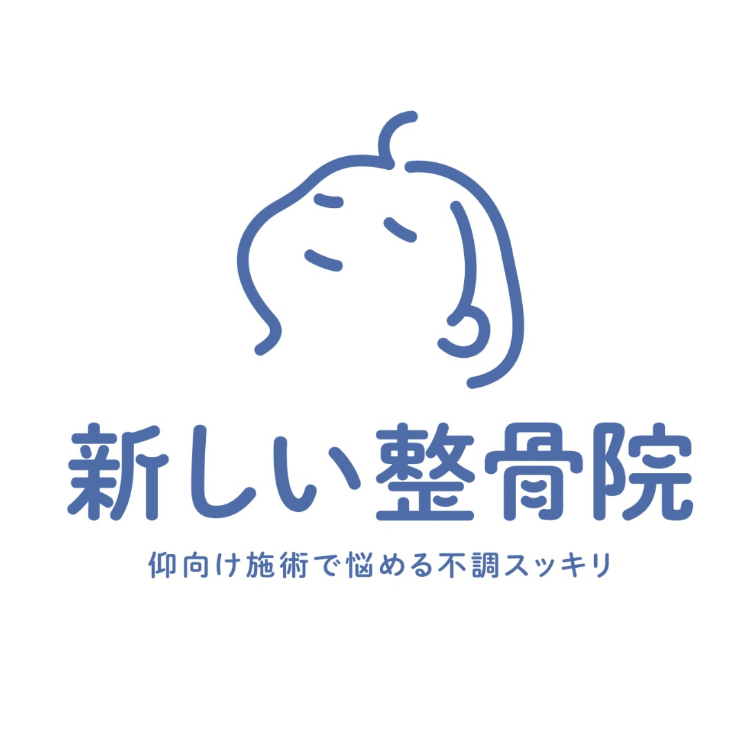 新しい整骨院