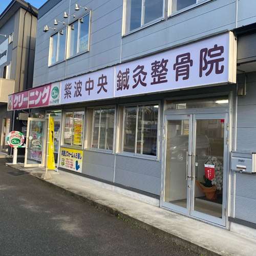 紫波中央鍼灸整骨院