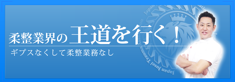 柔整業界の王道を行く