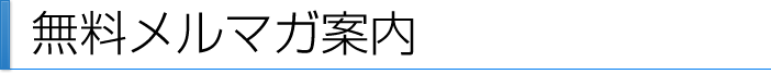 無料メルマガ案内