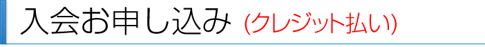 入会お申し込み