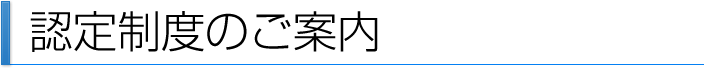 認定制度のご案内