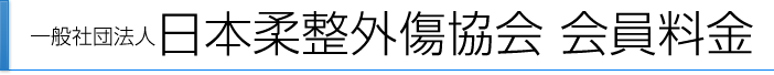 日本柔整外傷協会会員料金