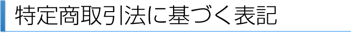 特定商取引法に基づく表記