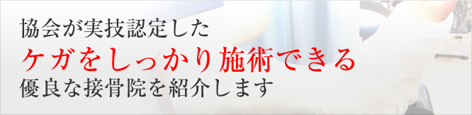 協会が実技認定したケガをしっかり施術できる優良な接骨院を紹介します