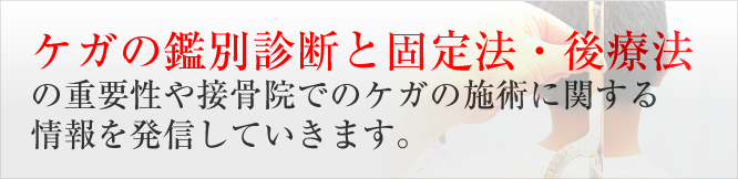 ケガの鑑別診断と固定法・後療法の重要性や接骨院でのケガの施術に関する情報を発信していきます。