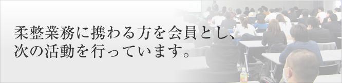 柔整業務に携わるかたを会員とし、次の活動を行っています。