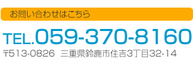 まずは、059-370-8160までお電話を！