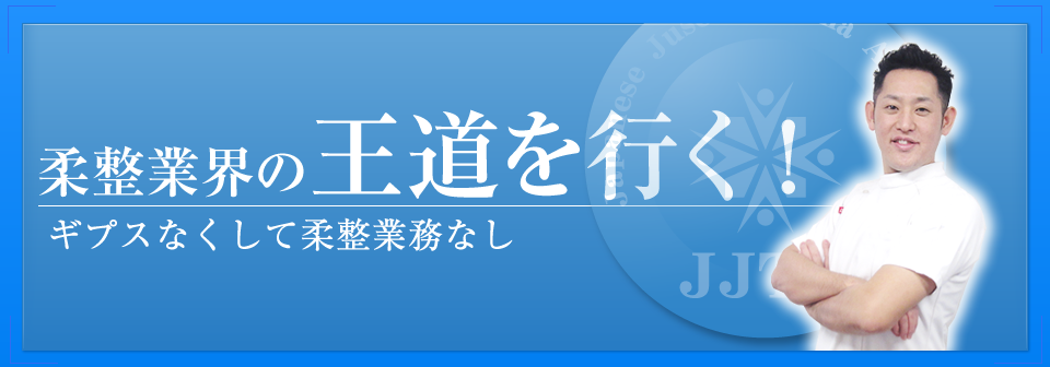 柔整業界の王道を行く