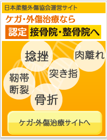 ケガ・外傷治療なら認定接骨院・整骨院へ