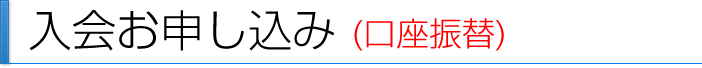 口座振替をご希望の方へ