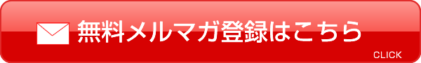 無料メルマガ登録はこちら