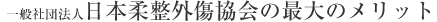 日本柔整外傷協会の最大のメリット