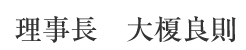 理事長　大榎良則