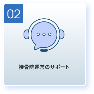 接骨院運営のサポート