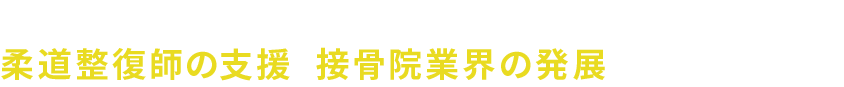 私たち日本柔整外傷協会（JJTA）は、柔道整復師の支援と接骨院業界の発展に取り組む協会です。