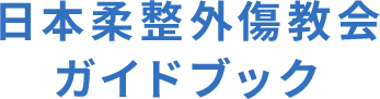 日本柔整外傷教会ガイドブック