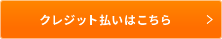 クレジット払いはこちら