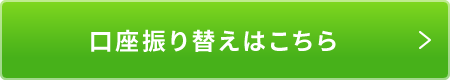 口座振り替えはこちら