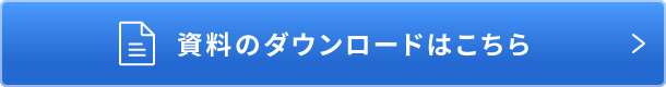 資料のダウンロードはこちら