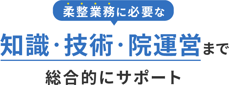 柔整業務に必要な知識・技術・院運営まで総合的にサポート