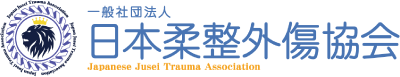一般社団法人 日本柔整外傷協会