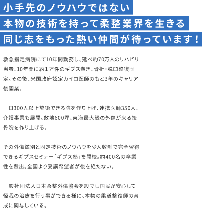 小手先のノウハウではない本物の技術を持って柔整業界を生きる同じ志をもった熱い仲間が待っています！