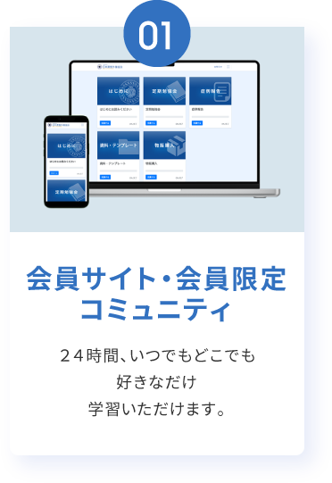 会員サイト・会員限定コミュニティ