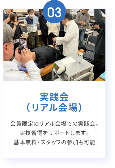 実践会（リアル会場）
