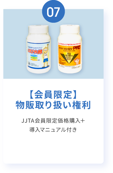 【会員限定】物販取り扱い権利