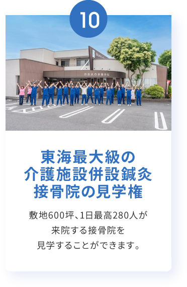 東海最大級の介護施設併設鍼灸接骨院の見学権