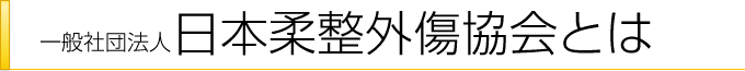 日本柔整外傷協会とは